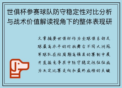 世俱杯参赛球队防守稳定性对比分析与战术价值解读视角下的整体表现研究 世俱杯参赛球队防守稳定性对比分析与战术价值解读视角下的整体表现研究