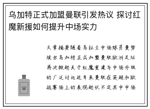 乌加特正式加盟曼联引发热议 探讨红魔新援如何提升中场实力 乌加特正式加盟曼联引发热议 探讨红魔新援如何提升中场实力