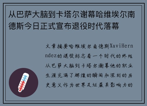 从巴萨大脑到卡塔尔谢幕哈维埃尔南德斯今日正式宣布退役时代落幕 从巴萨大脑到卡塔尔谢幕哈维埃尔南德斯今日正式宣布退役时代落幕