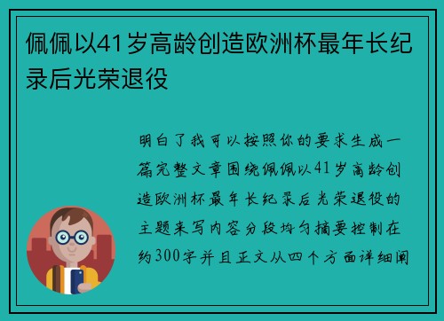 佩佩以41岁高龄创造欧洲杯最年长纪录后光荣退役 佩佩以41岁高龄创造欧洲杯最年长纪录后光荣退役