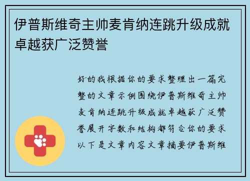伊普斯维奇主帅麦肯纳连跳升级成就卓越获广泛赞誉 伊普斯维奇主帅麦肯纳连跳升级成就卓越获广泛赞誉