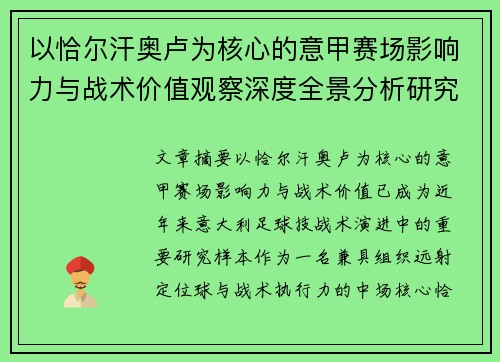 以恰尔汗奥卢为核心的意甲赛场影响力与战术价值观察深度全景分析研究 以恰尔汗奥卢为核心的意甲赛场影响力与战术价值观察深度全景分析研究