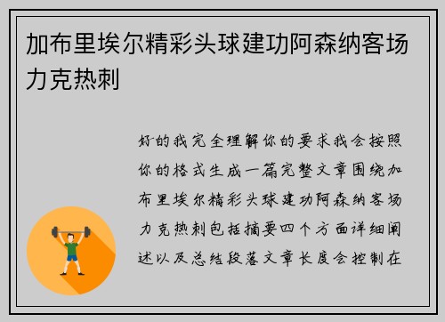加布里埃尔精彩头球建功阿森纳客场力克热刺 加布里埃尔精彩头球建功阿森纳客场力克热刺