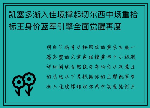 凯塞多渐入佳境撑起切尔西中场重拾标王身价蓝军引擎全面觉醒再度 凯塞多渐入佳境撑起切尔西中场重拾标王身价蓝军引擎全面觉醒再度
