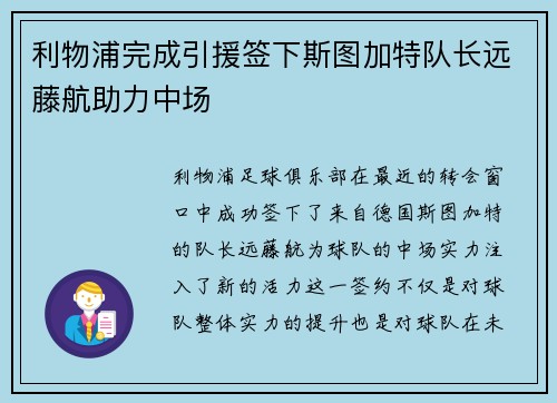 利物浦完成引援签下斯图加特队长远藤航助力中场 利物浦完成引援签下斯图加特队长远藤航助力中场