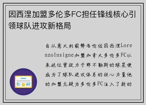因西涅加盟多伦多FC担任锋线核心引领球队进攻新格局 因西涅加盟多伦多FC担任锋线核心引领球队进攻新格局