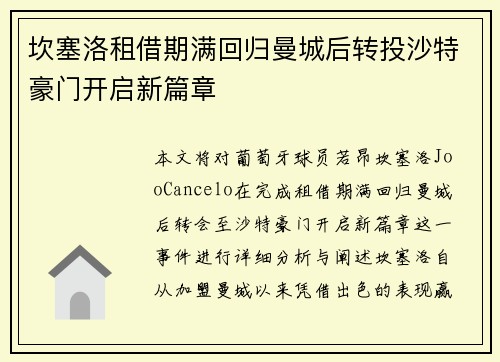 坎塞洛租借期满回归曼城后转投沙特豪门开启新篇章 坎塞洛租借期满回归曼城后转投沙特豪门开启新篇章