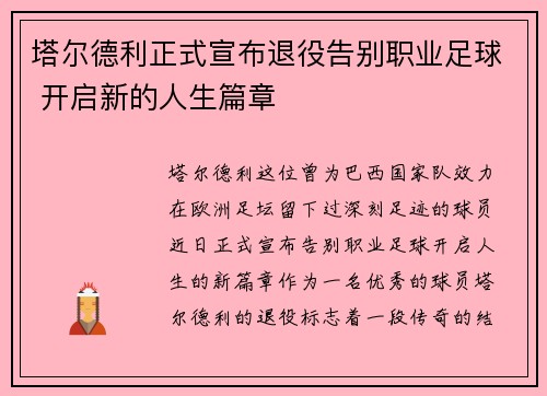 塔尔德利正式宣布退役告别职业足球 开启新的人生篇章 塔尔德利正式宣布退役告别职业足球 开启新的人生篇章