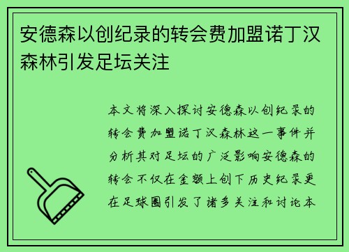 安德森以创纪录的转会费加盟诺丁汉森林引发足坛关注 安德森以创纪录的转会费加盟诺丁汉森林引发足坛关注
