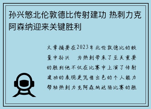 孙兴慜北伦敦德比传射建功 热刺力克阿森纳迎来关键胜利 孙兴慜北伦敦德比传射建功 热刺力克阿森纳迎来关键胜利