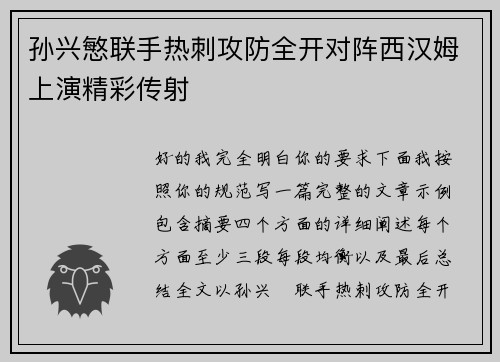 孙兴慜联手热刺攻防全开对阵西汉姆上演精彩传射 孙兴慜联手热刺攻防全开对阵西汉姆上演精彩传射