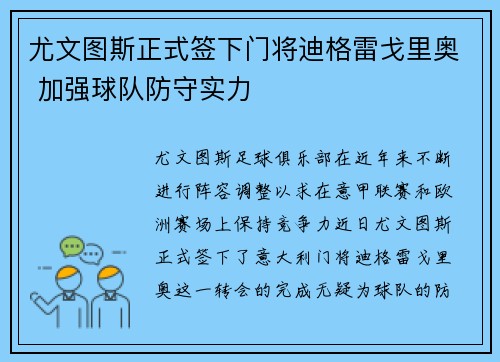 尤文图斯正式签下门将迪格雷戈里奥 加强球队防守实力 尤文图斯正式签下门将迪格雷戈里奥 加强球队防守实力