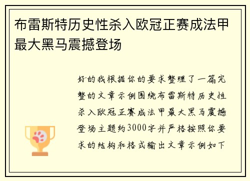 布雷斯特历史性杀入欧冠正赛成法甲最大黑马震撼登场 布雷斯特历史性杀入欧冠正赛成法甲最大黑马震撼登场