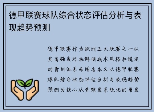 德甲联赛球队综合状态评估分析与表现趋势预测