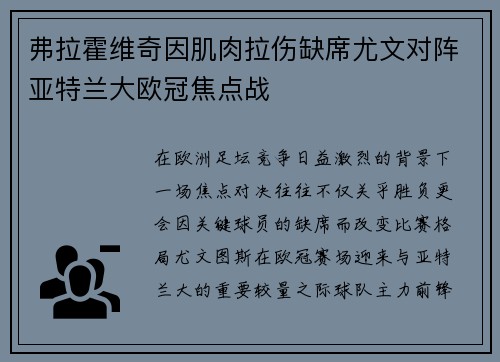 弗拉霍维奇因肌肉拉伤缺席尤文对阵亚特兰大欧冠焦点战