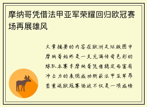 摩纳哥凭借法甲亚军荣耀回归欧冠赛场再展雄风